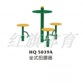 HQ-5039A坐式扭腰器