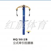 HQ-5012B立式牵引扭腰器