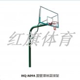HQ-A09A圆管埋地篮球架