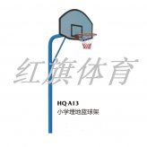 HQ-A13小学埋地篮球架